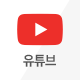 유튜브